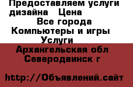 Предоставляем услуги дизайна › Цена ­ 15 000 - Все города Компьютеры и игры » Услуги   . Архангельская обл.,Северодвинск г.